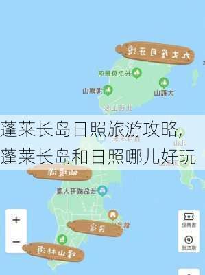 蓬莱长岛日照旅游攻略,蓬莱长岛和日照哪儿好玩