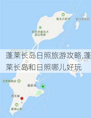 蓬莱长岛日照旅游攻略,蓬莱长岛和日照哪儿好玩