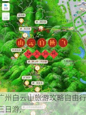 广州白云山旅游攻略自由行三日游,