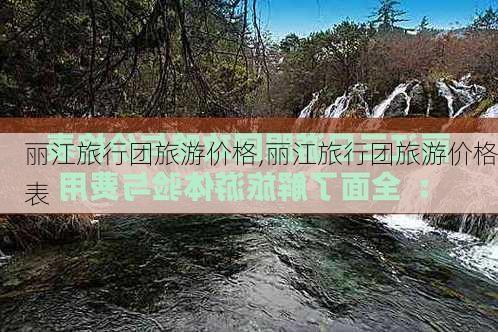 丽江旅行团旅游价格,丽江旅行团旅游价格表