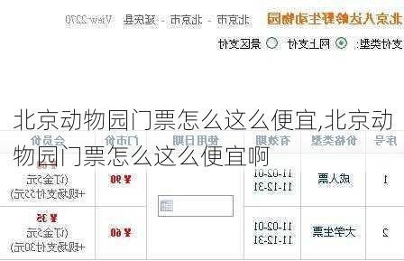 北京动物园门票怎么这么便宜,北京动物园门票怎么这么便宜啊