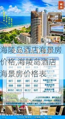 海陵岛酒店海景房价格,海陵岛酒店海景房价格表