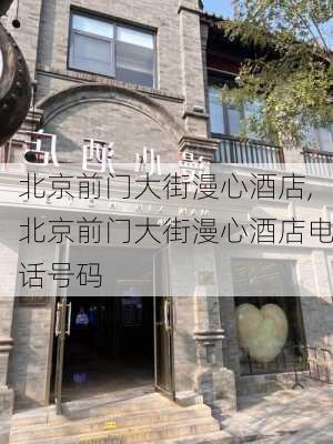 北京前门大街漫心酒店,北京前门大街漫心酒店电话号码