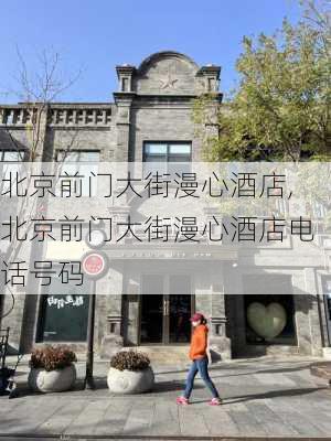 北京前门大街漫心酒店,北京前门大街漫心酒店电话号码