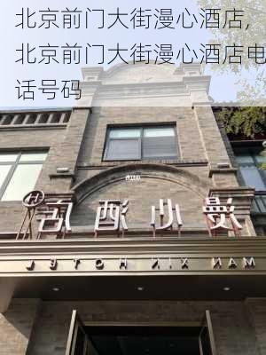 北京前门大街漫心酒店,北京前门大街漫心酒店电话号码