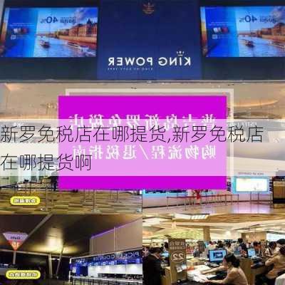 新罗免税店在哪提货,新罗免税店在哪提货啊