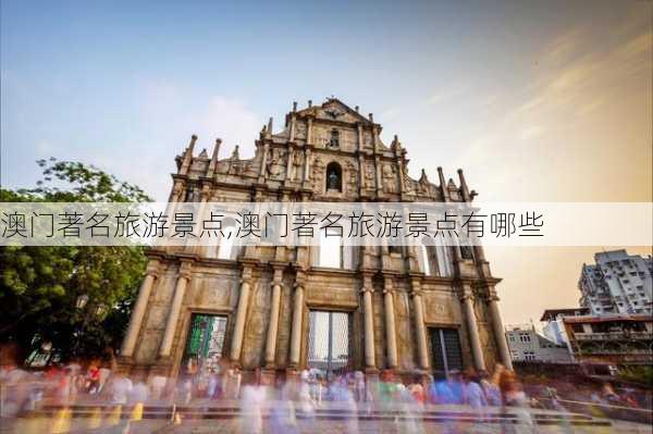 澳门著名旅游景点,澳门著名旅游景点有哪些