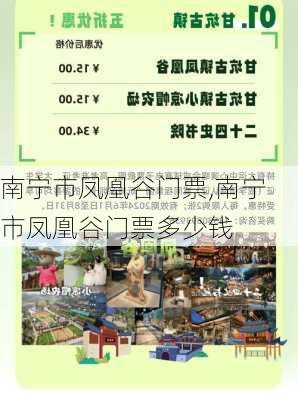 南宁市凤凰谷门票,南宁市凤凰谷门票多少钱