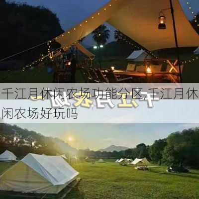 千江月休闲农场功能分区,千江月休闲农场好玩吗