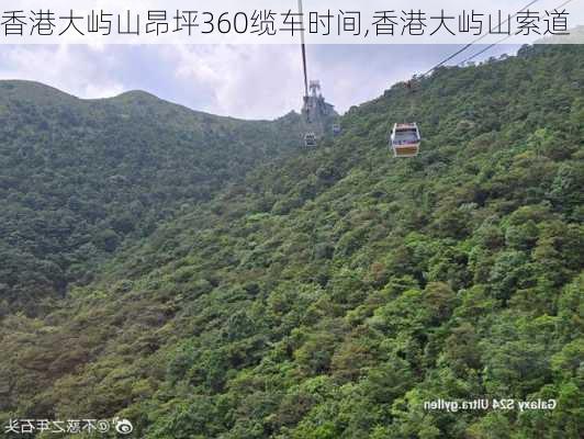 香港大屿山昂坪360缆车时间,香港大屿山索道