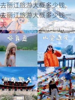 去丽江旅游大概多少钱,去丽江旅游大概多少钱一天