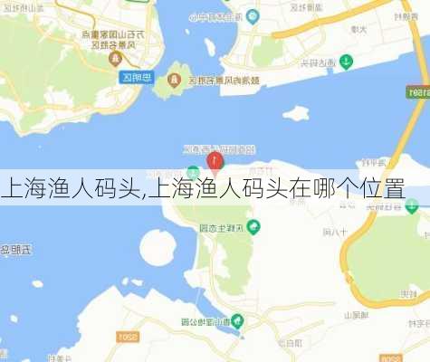 上海渔人码头,上海渔人码头在哪个位置