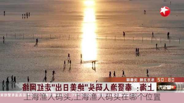 上海渔人码头,上海渔人码头在哪个位置