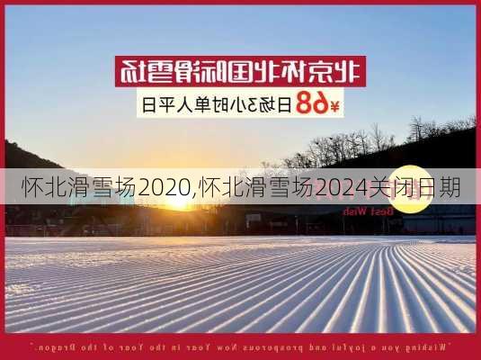 怀北滑雪场2020,怀北滑雪场2024关闭日期