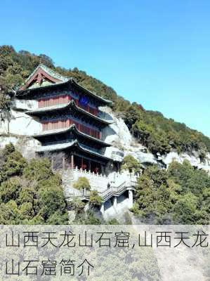 山西天龙山石窟,山西天龙山石窟简介