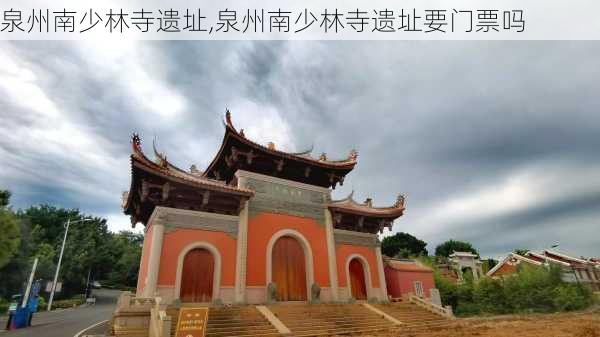 泉州南少林寺遗址,泉州南少林寺遗址要门票吗