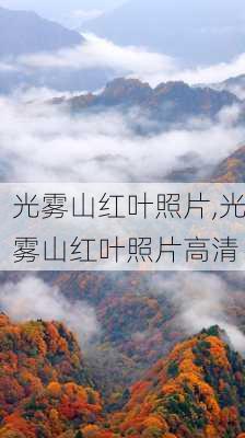 光雾山红叶照片,光雾山红叶照片高清