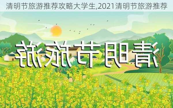 清明节旅游推荐攻略大学生,2021清明节旅游推荐