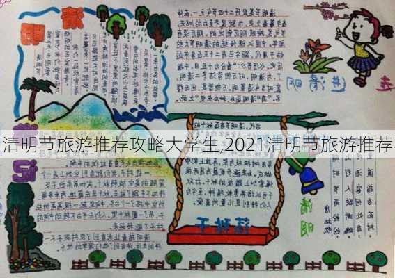 清明节旅游推荐攻略大学生,2021清明节旅游推荐