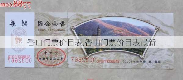 香山门票价目表,香山门票价目表最新