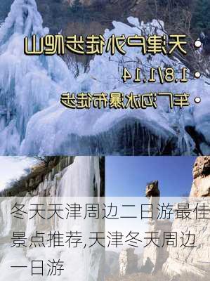 冬天天津周边二日游最佳景点推荐,天津冬天周边一日游