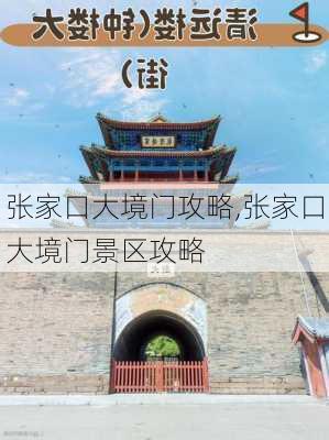 张家口大境门攻略,张家口大境门景区攻略