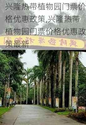 兴隆热带植物园门票价格优惠政策,兴隆热带植物园门票价格优惠政策最新