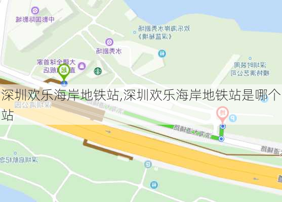 深圳欢乐海岸地铁站,深圳欢乐海岸地铁站是哪个站