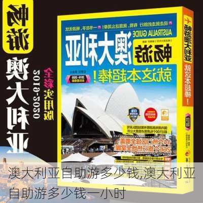 澳大利亚自助游多少钱,澳大利亚自助游多少钱一小时