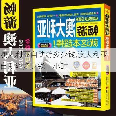 澳大利亚自助游多少钱,澳大利亚自助游多少钱一小时