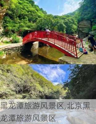 黑龙潭旅游风景区,北京黑龙潭旅游风景区