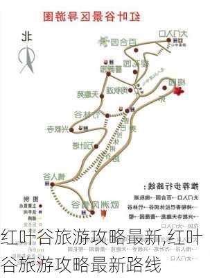 红叶谷旅游攻略最新,红叶谷旅游攻略最新路线