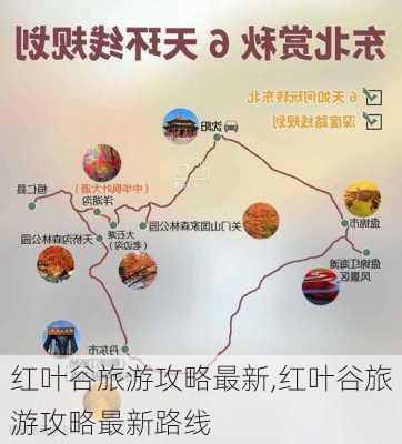 红叶谷旅游攻略最新,红叶谷旅游攻略最新路线