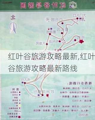 红叶谷旅游攻略最新,红叶谷旅游攻略最新路线