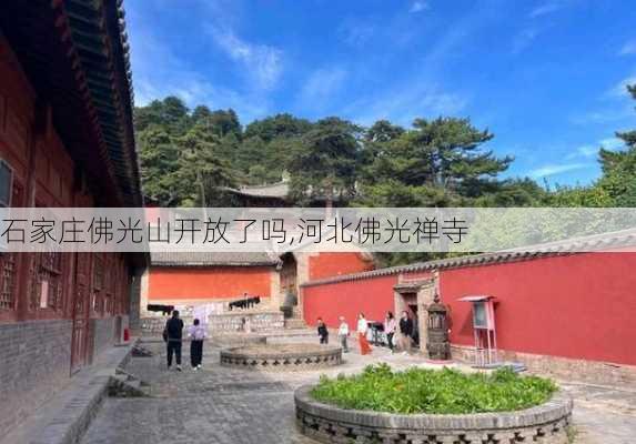 石家庄佛光山开放了吗,河北佛光禅寺