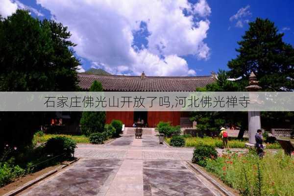 石家庄佛光山开放了吗,河北佛光禅寺