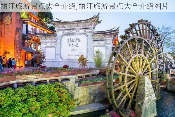 丽江旅游景点大全介绍,丽江旅游景点大全介绍图片