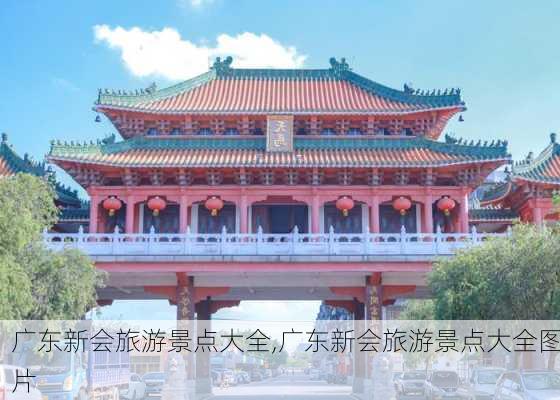 广东新会旅游景点大全,广东新会旅游景点大全图片