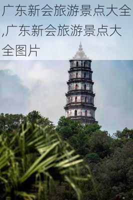 广东新会旅游景点大全,广东新会旅游景点大全图片