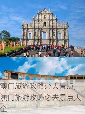 澳门旅游攻略必去景点,澳门旅游攻略必去景点大全