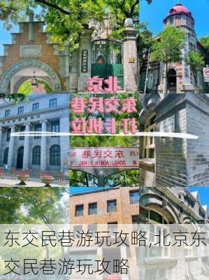 东交民巷游玩攻略,北京东交民巷游玩攻略