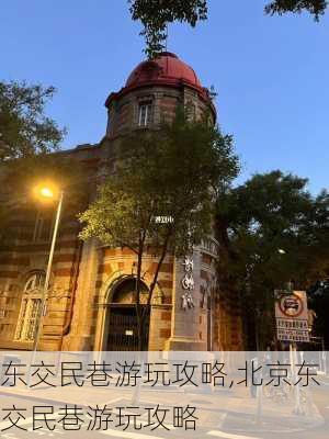 东交民巷游玩攻略,北京东交民巷游玩攻略