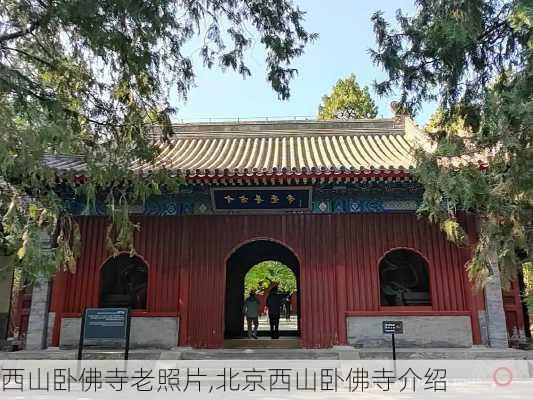 西山卧佛寺老照片,北京西山卧佛寺介绍