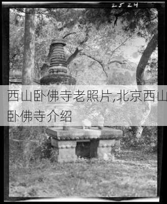 西山卧佛寺老照片,北京西山卧佛寺介绍