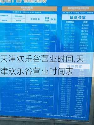 天津欢乐谷营业时间,天津欢乐谷营业时间表