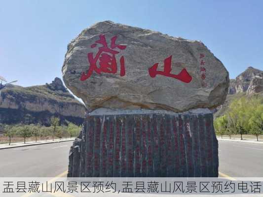 盂县藏山风景区预约,盂县藏山风景区预约电话