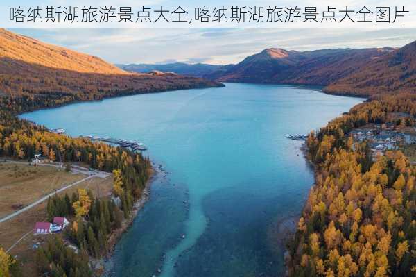 喀纳斯湖旅游景点大全,喀纳斯湖旅游景点大全图片