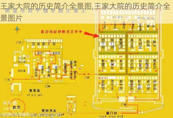 王家大院的历史简介全景图,王家大院的历史简介全景图片