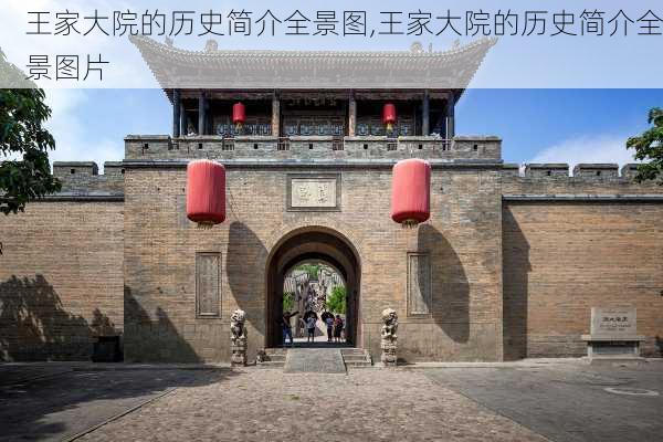 王家大院的历史简介全景图,王家大院的历史简介全景图片