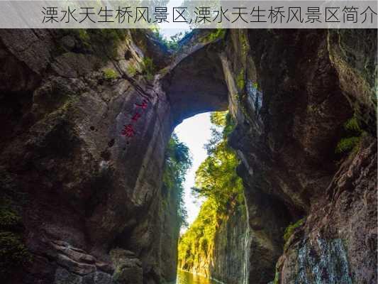 溧水天生桥风景区,溧水天生桥风景区简介